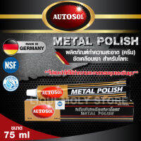 ครีมขัดเคลือบเงาโลหะ AUTOSOL METAL POLISH ขนาด 75 ml. ออโต้ซอล เมทัล โพลิช ขัดโลหะ ขัดท่อไอเสีย ขัดเงิน อะไหล่มอเตอร์ไซค์ อะไหล่รถยนต