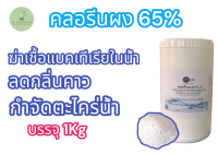 คลอรีนผง แคลเซียมไฮโป​คลอ​ไรท์​ 65%  1Kg