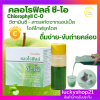 ส่งฟรี กิฟฟารีน คลอโรฟิลล์ ซี-โอ กิฟฟารีน ดีท็อกซ์ อาหารเสริม ใยอาหาร แอปเปิ้ล วิตามินซี โอลิโกฟรุคโตส ลำใสดี ขับถ่ายดี หุ่นดี สุขภาพดี