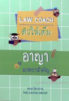 Law Coach ติวให้เต็ม อาญา มาตราสำคัญ ปี 2565