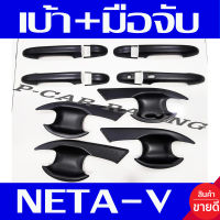 เบ้ารองมือเปิดประตู + ครอบมือจับประตู - มีรูเว้า ดำด้าน Neta-v 2023 2024 2025 ใส่ร่วมกันได้ทุกปี A