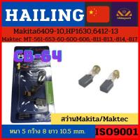 Hailing Carbon brushแปรงถ่านCB-64 ใช้กับ สว่าน Makita/Maktec6409-10,HP1630,6412-13