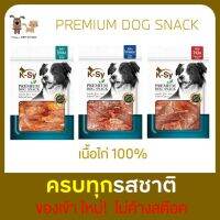 ของใหม่ไม่ค้างสต็อคK-Syเคซี่ เจอร์กี้ ขนมสุนัข เกรดพรีเมี่ยม สำหรับสุนัขทุกขนาด ทุกสายพันธุ์ 275-325กรัม