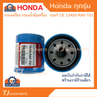 กรองถูกและดี HONDA กรองน้ำมันเครื่อง ฮอนด้า ทุกรุ่น กรองเครื่อง รหัสแท้ 15400-RAF-T01