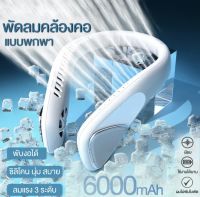 พัดลมคล้องคอ พัดลมพกพา 6000MAH พัดลมมินิ พัดลมระบายความร้อน แบบพกพา สำหรับในบ้าน และนอกบ้าน #F60