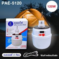 หลอดไฟโซล่าเซลล์ หลอดไฟ LED PAE-5120 120w แบตเตอรี 2 ก้อน หลอดไฟพกพา หลอดไฟฉุกเฉิน ประกัน 30 วัน