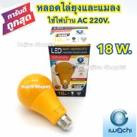 หลอดไฟไล่ยุง LED  AC 220V. 18W. IWACHI มอก.ใชักับคอกสัตว์ได้ดี ใช้กับไฟบ้าน 220V. ไฟไล่ยุง โคมไฟไล่ยุง โคมไฟดักยุง กินไฟน้อย ไล่ได้ทั้งยุงและแมลง