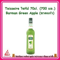 ricyy03-071 Teisseire ไซรัป 70cl. (700 มล.) Barman Green Apple (ขวดแก้ว) สำหรับผสม น้ำเปล่า นม โซดา และชา หรือทำค็อกเทล ผสมเบียร์ ไวน์ รวมถึงท็อปปิ้งบนไอศครีม ฟรุ๊ตสลัด ของหวาน หรือทำขนม