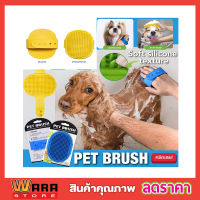 แปรงซิลิโคนอาบน้ำสุนัข Pet Brush  แปรงอาบน้ำหมา แปรงอาบน้ำแมว แปรงขนแมวอาบน้ำ สัตว์เลี้ยงขนาดเล็ก แปรงอาบน้ำซิลิโคน