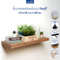 FASTTECT ชั้นวางของติดผนัง รุ่น "ใหญ่" กว้าง 30 x ยาว 90 ซม.