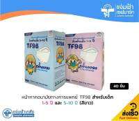 Mask TF 98 สีขาว สำหรับเด็ก 1-5 ปี และ 5-10 ปี] Mask Safe&amp;Care TF98 Kids หน้ากากอนามัยทางการแพทย์ 5 ชั้นกรอง สำหรับเด็ก 40 ชิ้น/กล่อง (ขนาด17*7cm))