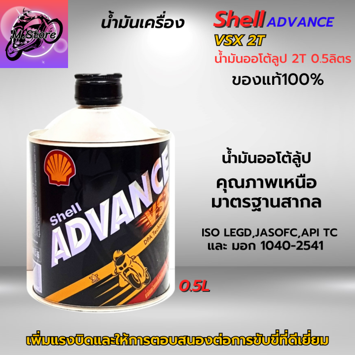 น้ำมันออโต้ลูป-2t-shell-ขนาด-0-5l-ออโต้ลูป-น้ำมันเครื่อง-2t-สูตรสังเคราะห์-น้ำมันแท้-100-สำหรับรถมอเตอร์ไซค์-2-จังหวะ