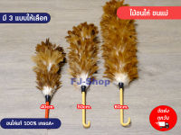 ?พร้อมส่ง? ไม้ขนไก่ (ขนแม่) ไม้ปัดขนไก่ ไม้ปัดฝุ่น ไม้ขนไก่ปัดฝุ่น อุปกรณ์ทำความสะอาด ขนไก่ ทำจาก​ขน​ไก่​แท้ ขนไก่เกรดA