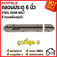 ถูกที่สุด HAFELE กลอนประตู 6 นิ้ว กลอน 6" สีทองเหลืองรมดำ 489.71.316 STEEL DOOR BOLT กลอนเหล็กคุณภาพดี เฮเฟเล่ของแท้ 100%