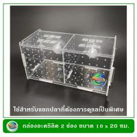 กล่องอคริลิคแยกเลี้ยงปลา กุ้ง ในตู้ปลาใหญ่  แบบจุกยาง ขนาด 2 ช่อง Acrylic Aquarium Fish Tank Box