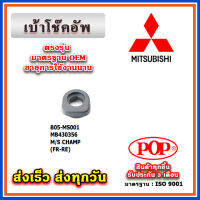 เบ้าโช๊คอัพหน้า หลัง MITSUBISHI CHAMP ยี่ห้อ POP ของแท้ รับประกัน 3 เดือน Part No MB430356