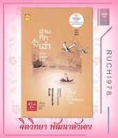 สามก๊กตั้งวงเล่า ฉบับข้อคิดชีวิต(ปกแข็ง) ผู้เขียน ปรีชา มีชัย  สำนักพิมพ์ ปันปัญญา พับลิชชิ่ง  หนังสือ จิตวิทยา การพัฒนาตัวเอง , การพ