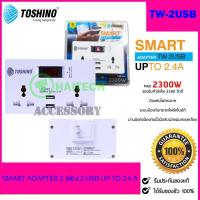 TOSHINO ปลั๊กไฟ SMART ADAPTER TW-2USB 2.4A 2 ช่อง 2 USB