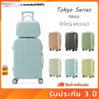 ลดล้างสต๊อก ส่วนลด 50 สำหรับคุณ☎ ใหม่2022! กระเป๋าเดินทางล้อลาก รุ่น TOKYO SERIES 6สีสุดน่ารัก พร้อมส่ง ของแท้100 [รับประกัน 1 ปี] แบรนด์BAGGAGE LUGGAGE