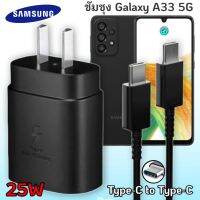 ที่ชาร์จ Samsung A33 5G 25W Usb-C to Type-C ซัมซุง หัวชาร์จ US สายชาร์จ 2เมตร Super Fast Charge ชาร์จด่วน เร็ว ไว ของแท้