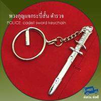 ส่งฟรี พวงกุญแจ  กระบี่สั้นตำรวจ POLICE sword keychain ชุบโครเมี่ยม  ลวดลายคมชัด  keyring กุญแจ รถ มอเตอร์ไซค์ ทหาร นักเรียน เตรียมทหาร