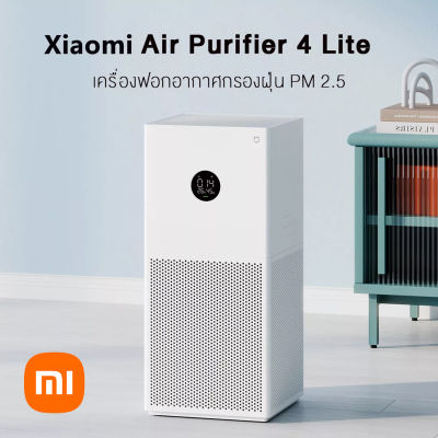 [สินค้าพร้อมส่ง] Xiaomi Mi Air Purifier 4 Lite เครื่องฟอกอากาศอัจฉริยะ รองรับ 48 ตรม. ประกันศูนย์ไทย 1 ปี