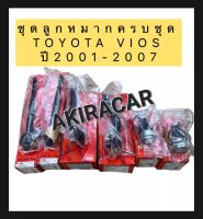 ลูกหมาก ชุดช่วงล่าง TRW TOYOTA VIOS NCP42 ปี 2002-2007 วีออส โฉมแรก เจน1