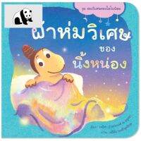 ⭐4.9 88+ชิ้น  สินค้าในประเทศไทย  Plan for kids หนังสือเด็ก เรื่อง  ผ้าห่มวิเศษของนิ้งหน่อง (ปกอ่อน) จัดส่งทั่วไทย  หนังสือสำหรัเด็ก