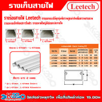 LEETECH รางร้อยสายไฟฟ้า รางครอบสายไฟฟ้า L-ET 001-005 ทรงแบนราบ ยาว 2ม.ความสูงทุกรุ่นเท่ากัน รางขนาดใหญ่จะมีช่องแบ่งภายใน มีเทปกาวคุณภาพดีในตัว