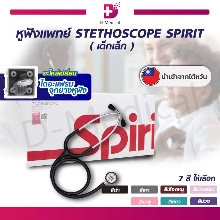 หูฟังแพทย์-เด็กเล็ก-stethoscope-spirit-ck-s607p