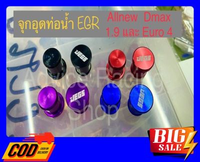 จุกอุดท่อน้ำ อลูมิเนียม อุดท่อน้ำ EGR D-Max1.9 ทุกปี และ D-Max Euro 4 Euro 5 ขนาด 16mm