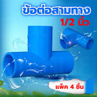 ข้อต่อสามทางตรง PVC พีวีซี ขนาด 1/2 นิ้ว 4 หุน (แพ็ค 4 ชิ้น)