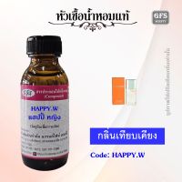 หัวเชื้อน้ำหอมแท้ คลี นิค เทียบกลิ่น แฮปปี้ for WOMEN ปริมาณ 30 - 100 มล.