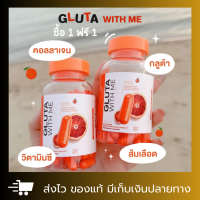 GLUTA WITH ME กลูต้าวิตมี กลูต้าวิทมี กลูต้าเลือดส้ม กลูต้าส้ม ของแท้ 1 แถม 1 (ได้2กระปุก) ส่งฟรี!