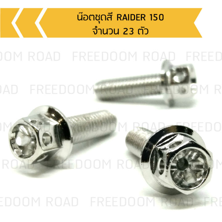 น๊อตชุดสี-raider-150-น๊อตใส่ชุดสีเรดเดอร์150-น๊อตยึดชุดสีเรดเดอร์150-จำนวน-23-ตัว