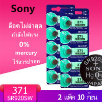 ของแท้ sr920sw ถ่านกระดุม Sony รุ่น 371 / 920 SR920SW  1.55V (2 แผง มี 10 ก้อน)