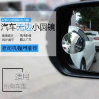 [COD] Glass boundless adjustable round mirror blind spot reversing wide-angle car rearview auxiliary 8134-2