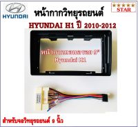 หน้ากากวิทยุรถยนต์ HYUNDAI H1 ปี 2010-2012 พร้อมอุปกรณ์ชุดปลั๊ก l สำหรับใส่จอ 9 นิ้ว l สีดำ