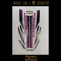 สติ๊กเกอร์ wave 110i ตัวเก่า แท้โรงงาน สีน้ำตาลม่วง ปี 2010 รุ่น 10