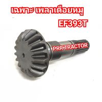 แกนเดือยหมู เฉพาะเพลาเดือยหมู ล้อหน้า รถไถยันม่าร์ YANMAR EF393T (17x16T)