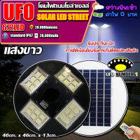 ขายดีมาก!! UFO 4000W แสงขาว โคมถนนUFOโซลาร์เซลล์ 4ทิศ 24ช่อง กำลังไฟ 4000วัตต์ พลังงานแสงอาทิตย์ ประกัน 1ปี