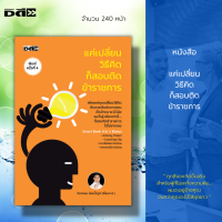 หนังสือ แค่เปลี่ยนวิธีคิด ก็สอบติดข้าราชการ : คู่มือเตรียมสอบข้าราชการ สอบภาค ก. สอบภาค ข. สอบภาค ค. สำนักงาน กพ.