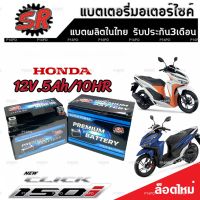 แบตเตอรี่ Honda Click 150 ทุกรุ่น ขนาด 5 แอมป์ ฮอนด้า คลิก 150 ทกรุ่นทุกปีใส่ได้ทั้งหมด  แบตเตอรี่ไทยมาตรฐาน SR LTZ5S