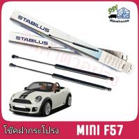 STABILUS โช๊คค้ำฝากระโปรง หน้า Mini F57 (จำนวน 1 ข้าง) **รหัส 289939**