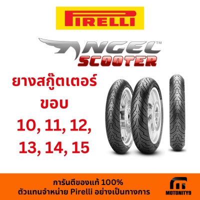 ยาง Pirelli ANGEL SCOOTER ยาง ไซต์ 10-15"