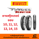ยาง Pirelli ANGEL SCOOTER ยาง ไซต์ 10-15