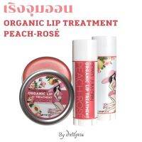 เริงจุมออน ออร์แกนิก ลิป ทรีทเม้นท์ Reing Jum-Orn Organic Lip Treatment