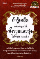 หนังสือ ถ้ารู้เคล็ดแล้วทำถูกวิธีทั้งรวยและรุ่งไปตั้งนานแล้ว  : จิตวิทยา วางแผนทางการเงิน บริหารเงิน เป้าหมาย ความสำเร็จ เศรษฐี