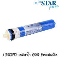 STAR PURE MEMBRANE 150 GPD ไส้กรองเมมเบรน RO ขนาด 600 ลิตรต่อวัน