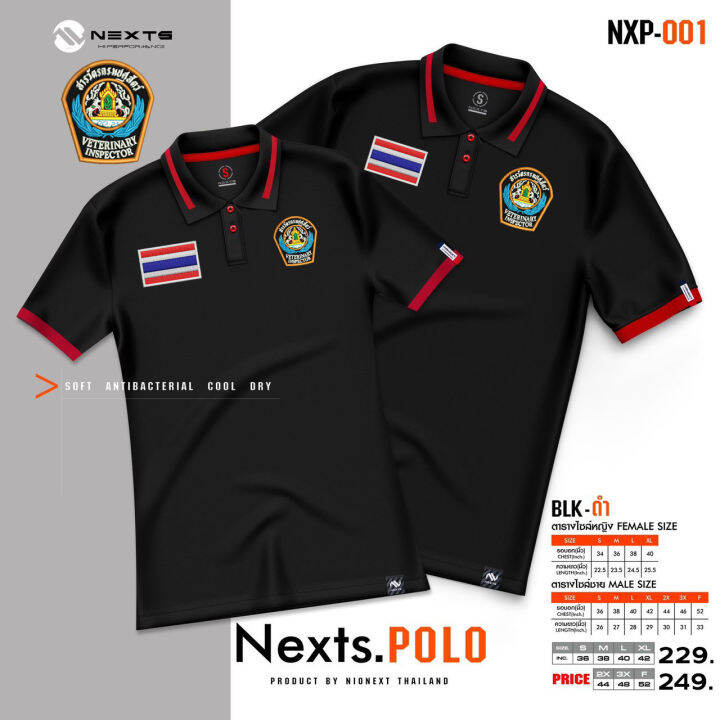 เสื้อโปโล-nexts-ปักโลโก้สารวัตรปศุสัตว์-ธงชาติ-ใหม่ล่าสุด-เหรียบหรู-ลิขสิทธิ์แท้